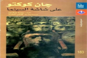 غلاف كتاب على شاشة السينما جان كوكتو بقلم جان كوكتو غلاف كتاب على شاشة السينما جان كوكتو بقلم جان كوكتو